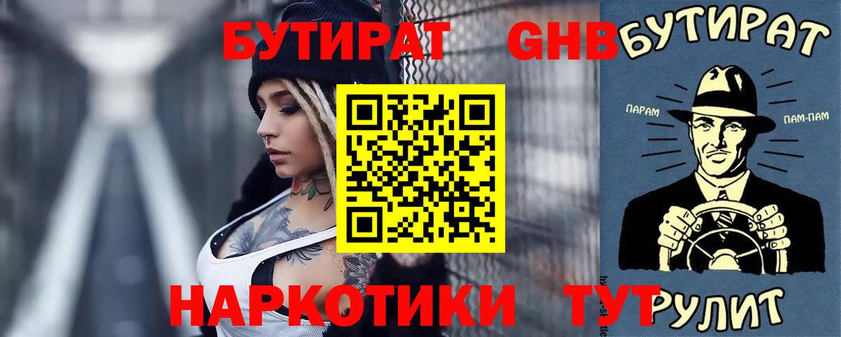 БУТИРАТ оксибутират Великий Новгород