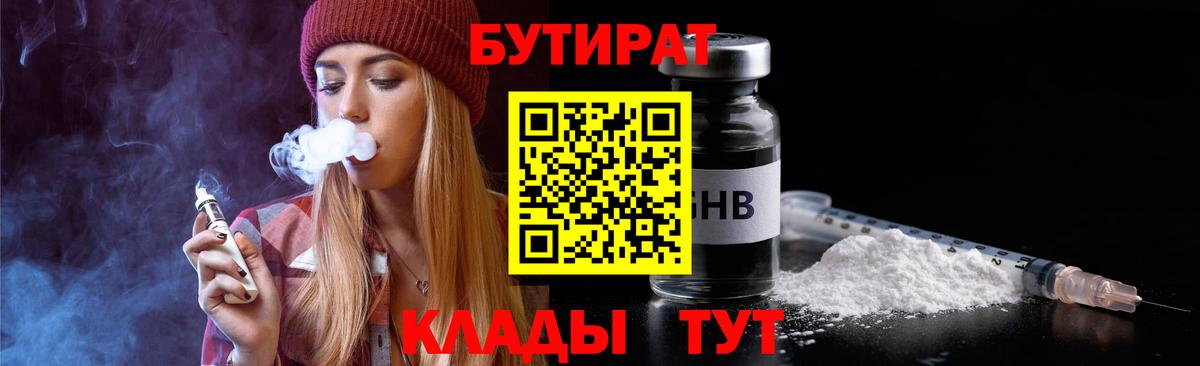 Бутират BDO  БУТИРАТ  Великий Новгород  Вход с VPN 