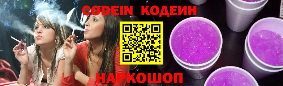 Codein напиток Lean (лин)  Вход с VPN  Великий Новгород 